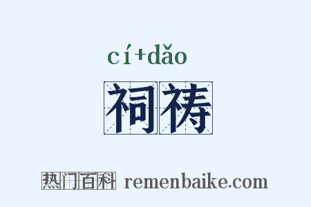 祠祷是什么意思的图片
